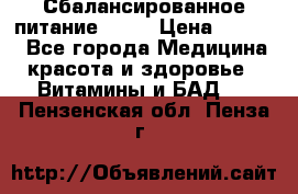 Сбалансированное питание diet › Цена ­ 2 200 - Все города Медицина, красота и здоровье » Витамины и БАД   . Пензенская обл.,Пенза г.